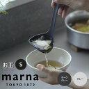 マーナ marna お玉 S 株式会社マーナ K799DGY おたま レードル シリコン おしゃれ かわいい くすみカラー 韓国風 キッチン 雑貨