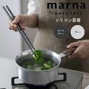 マーナ marna 菜箸 株式会社マーナ K801DGY 箸 菜ばし はし シリコン 耐熱 おしゃれ かわいい くすみカラー キッチン つかみやすい