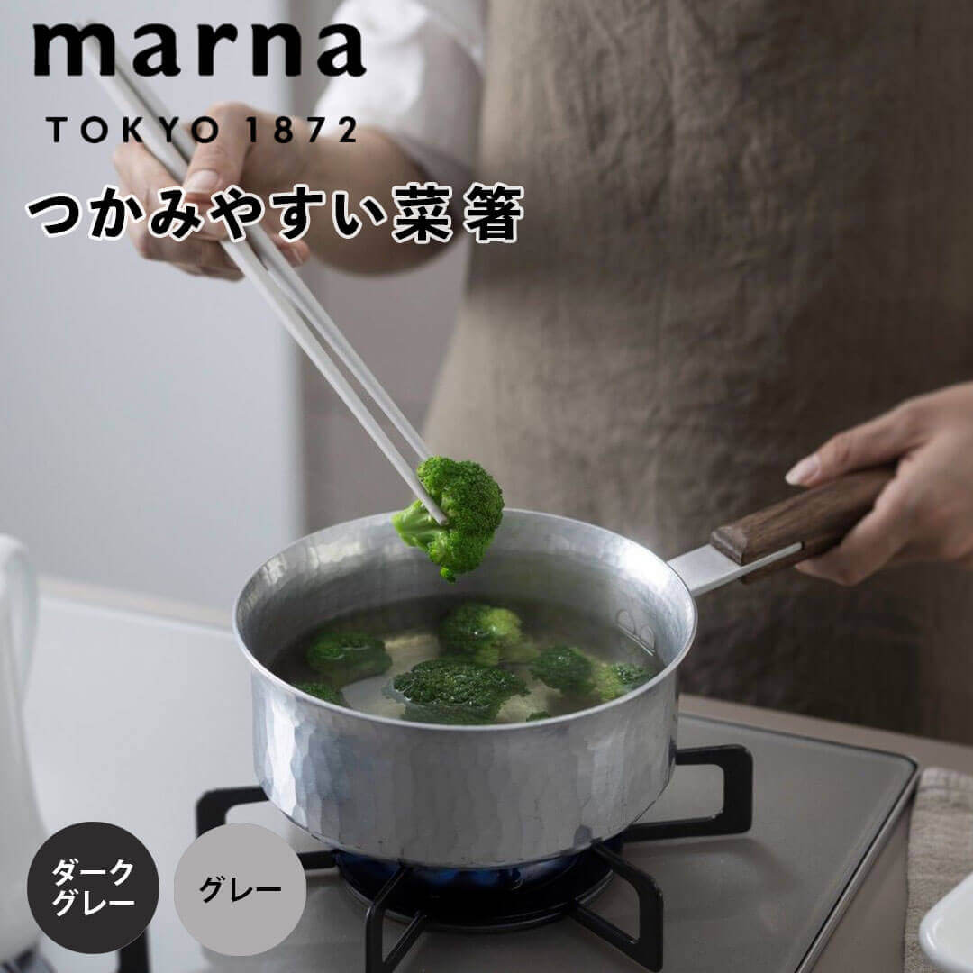 マーナ marna 菜箸 株式会社マーナ K801DGY 箸 菜ばし はし シリコン 耐熱 おしゃれ ...