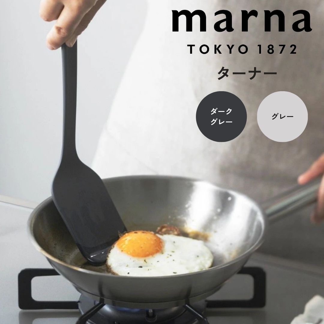 【マラソン限定】大人気商品5％OFFクーポンマーナ marna ターナー 株式会社マーナ K804DGY フライ返し シリコン おしゃれ