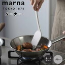 marna ターナー マーナ フライ返し シリコン 食洗器対応 すくいやすい 耐熱 軽量 おしゃれ かわいい キッチンツール 便利グッズ K804DGY