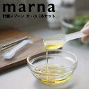 marna 計量スプーン マーナ 食洗機対応 調味料スプーン 大さじ 小さじ 1/2 クリア メジャースプーン コンパクト 収納 一体型 メモリ すりきり 5g...