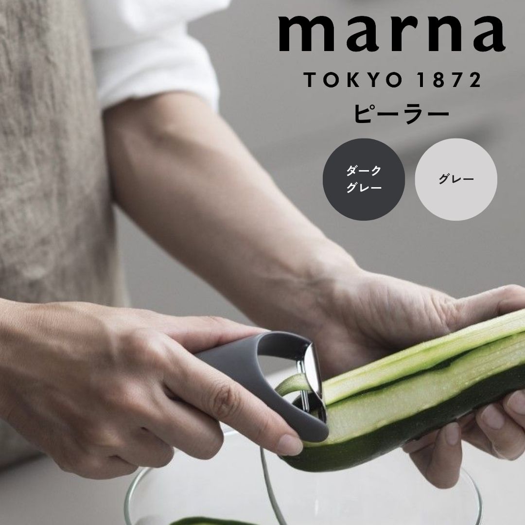 大人気商品5％OFFクーポンマーナ marna ピーラー 株式会社マーナ K806DGY 皮むき 皮むき器 おしゃれ かわいい 芽取り 握りやすい