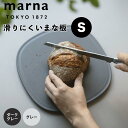 marna まな板 S マーナ 滑りにくい 食洗器対応 エラストマー 傷がつきにくい まな板 音のしない 足つき 立つ 滑り止め 溝付き 大きい 大きめ 楕円 ...