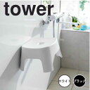 タワー tower マグネット風呂イス キッズ用 SH13 タワー 山崎実業 バスチェア シャワーチェア バスルーム 子供用 キッズ お風呂 椅子 子供向け 浮...