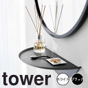 タワー tower ウォールサイドテーブル 石こうボード壁対応 タワー 山崎実業 壁テーブル 壁付け サイドテーブル 棚 飾り棚 インテリア 石膏ボード 浮かせ...