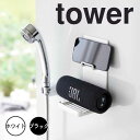 タワー tower マグネットポータブルスピーカートレー タワー 山崎実業 ガジェット収納 浴室 音楽 動画 磁石 マグネット スマホスタンド 浮かせる 収納 壁面収納 1947