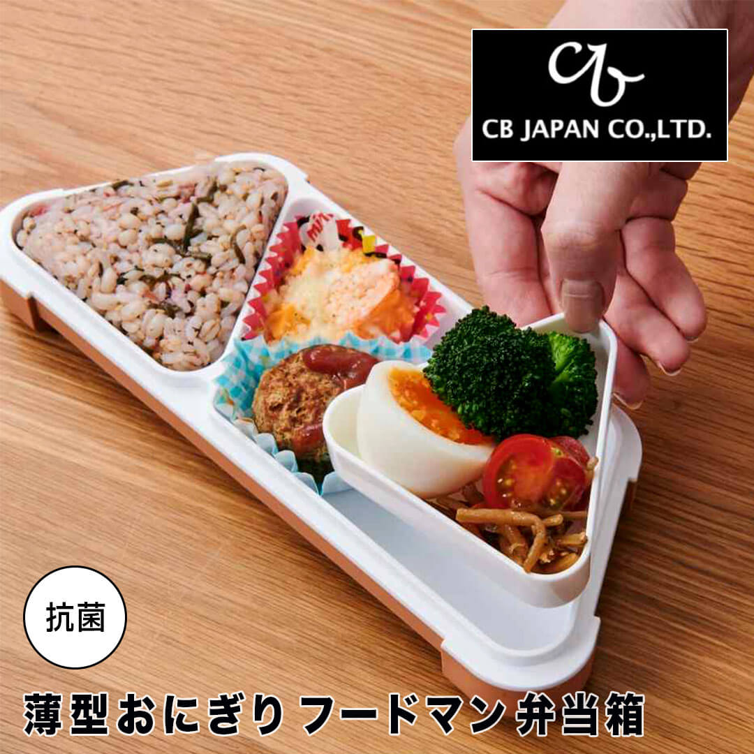 楽天市場】お弁当箱 シービージャパンの通販 楽天市場】お弁当箱 シービージャパンの通販