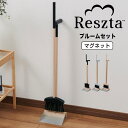 【ポイント10倍】 レシュタ Reszta マグネットブルームセット RE-701BK ほうき ちりとり 箒 コンパクト 玄関 掃除 ベランダ 木製 ナチュラル おしゃれ 北欧風 韓国風 新生活 株式会社イデアポート