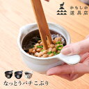 かもしか道具店 kamoshika なっとうバチ こぶり or-60-0058 納豆鉢 皿 小鉢 お皿 食器 納豆 おしゃれ