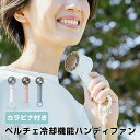 ペルチェ冷却機能ハンディファンカラビナ付き LCAF004LW 扇風機 ミニ ハンディファン 冷却プレート 自立 ネックストラップ 持ち歩き アウトドア デスク...