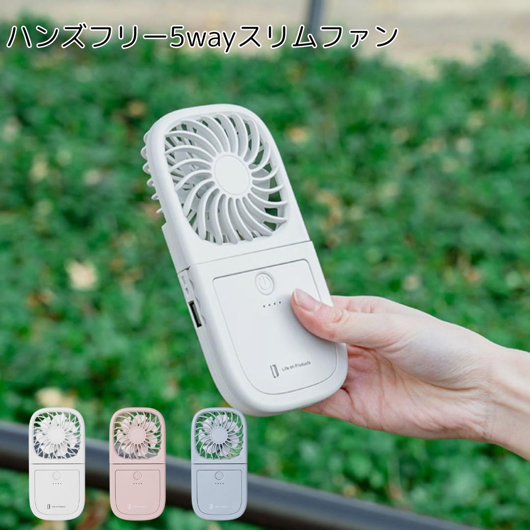 【ポイント10倍】 ハンズフリー5wayスリムファン LCAF007LW 扇風機 ミニ ハンディ ファン ハンズフリー 卓上 スマホスタンド モバイルバッテリー アウトドア デスク ネックストラップ おしゃれ ライフオンプロダクツ株式会社