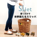 最大1000円offクーポンあり 【ポイント10倍】 スリエット Sliet スリエット Y-Type 508854 スリッパ ルームシューズ 健康サンダル 健...