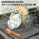 水切りかご ステンレス 下村企販 SHIMOMURA KIHAN ステンレスの水切りかご付き洗い桶 443444 洗い桶 水切りカゴ 水切りラック ステンレス ...