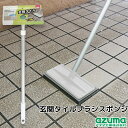最大1000円offクーポンあり アズマ工業 AZUMA 玄関タイルブラシスポンジ 443952 掃除 玄関 ベランダ タイル ブラシ 庭 ポーチ 大掃除 エン...