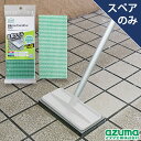 アズマ工業 AZUMA 玄関タイルブラシスポンジ用 (スペア A79) 443954 掃除 玄関 ベランダ タイル ブラシ 庭 ポーチ 大掃除 エントランス 洗...