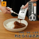 キッチンバサミ ヤクセル YAXELL れとらくはさみ 448496 便利グッズ キッチングッズ ステンレス レトルト はさみ つかむ しぼる はさむ 洗剤 詰...