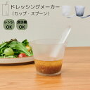 アッシュタグ h tag ドレッシングメーカー DH-100 ドレッシング 自家製 手作り 調味料 たれ 計量カップ 計量スプーン 耐熱 キッチン おしゃれ サ...