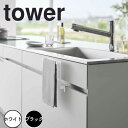 【ポイント5倍】 タワー tower キッチンシンク下収納扉タオルハンガー H15 1590 タオルハンガー キッチン収納 タオル掛け タオルかけ タオルホルダ...