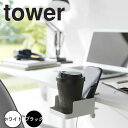 【ポイント5倍】 タワー tower テーブル横スマートフォン&コップホルダー 1638 カップホルダー スマホスタンド スマホホルダー リモコンラック デスク...