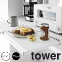 【ポイント5倍】 タワー tower キッチン家電下スライドテーブル W80 1684 レンジ下 省スペース キッチングッズ 一時置き 調理スペース 便利グッズ ミニテーブル