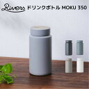リバーズ Rivers ドリンクボトル MOKU 350 BT022BL ボトル タンブラー マイボトル おしゃれ 保温 保冷 ギフト プレゼント