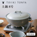 【ポイント10倍】 トウジキトンヤ TOJIKITONYA 土鍋 8号 IH対応 463585 土鍋 おしゃれ IH お鍋 かわいい ギフト プレゼント