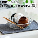 【ポイント10倍】 ビーワースセレクション bws SELECTION すっきり暮らす水切りかご まるい浅型 LW-930002 水切り 水切りカゴ 円形 バス...