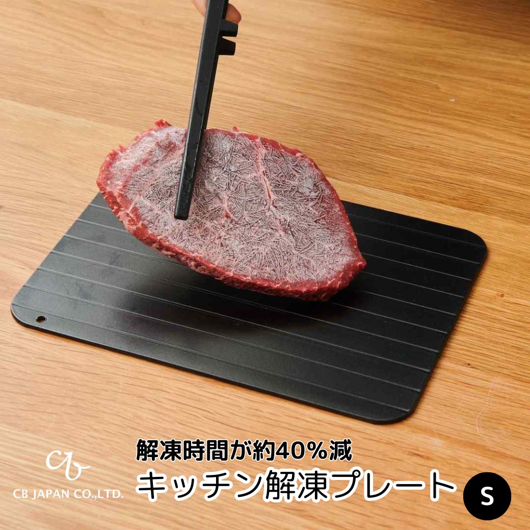 【ポイント10倍】 シービージャパン CBJAPAN キッチン解凍プレート S 465240 解凍プレート 解凍 急速解凍 自然解凍 時短 時短料理 粗熱取り ...