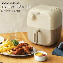 【ポイント10倍】 レコルト recolte エアーオーブン ミニ RAO-2_W エアフライヤー エアオーブン ノンフライヤー 調理家電 おしゃれ コンパクト 一人暮らし 時短料理