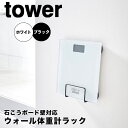 【ポイント5倍】 タワー tower ウォール体重計ラック 石こうボー...(3)