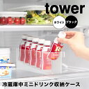 【ポイント5倍】 タワー tower 冷蔵庫中ミニドリンク収納ケース 1444 冷蔵庫収納 省スペース 冷蔵庫整理 パントリー キッチン ドリンク