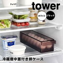 【ポイント5倍】 タワー tower 冷蔵庫中蓋付き卵ケース 1481 冷蔵庫収納 卵 たまご 収納 整理