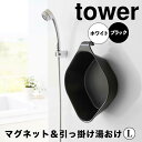 【ポイント5倍】 タワー tower マグネット&引っ掛け湯おけ L 1562 バスルーム お風呂 風呂 おふろ バスグッズ 湯桶 浮かせる 洗面器 カビ予防