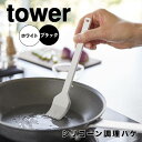 【ポイント5倍】 タワー tower シリコーン調理ハケ 1773 刷毛 料理 調理 ハケ 製菓 製パン キッチングッズ シリコン