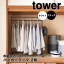 【ポイント5倍】 タワー tower 収納力アップハンガーラック 2段 1435 ハンガーバー ハンガーラック 2段 段違い 省スペース パイプハンガー クロー...