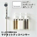 【ポイント5倍】 山崎 yamazaki たっぷり洗剤が出るマグネットディスペンサー 1544 ソープディスペンサー 詰め替えボトル つめかえ ボトル お風呂 ...