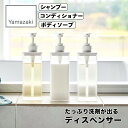 【ポイント5倍】 山崎 yamazaki たっぷり洗剤が出るディスペンサー 1547 ソープディスペンサー 詰め替えボトル つめかえ ボトル お風呂 ボディソー...