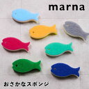 マーナ marna おさかなスポンジ K170 スポンジ キッチンスポンジ 食器洗い グラス 食器スポンジ かわいい おしゃれ