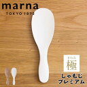 マーナ marna 極しゃもじ プレミアム K674CL しゃもじ 薄型 くっつかない キッチングッズ おしゃれ 便利グッズ