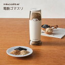 【ポイント10倍】 レコルト recolte 電動ゴマスリ RSG-1W ゴマ擦り器 電動ミル すりごま キッチングッズ 調理 便利グッズ おしゃれ