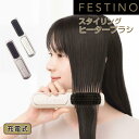 【ポイント10倍】 フェスティノ FESTINO 充電式 スタイリング ヒーターブラシ SMHB-049WH ブラシ ヒートブラシ ヘアセット 小型 コンパクト...