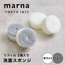 マーナ marna 洗面スポンジ リフィル 2個入り W647GY スポンジ キッチン シンク 洗面台 食器 掃除 コンパクト