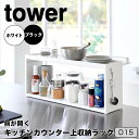 【ポイント5倍】 タワー tower 前が開くキッチンカウンター上収納ラック D15 1452 収納 棚 ラック スパイスラック 調味料ラック 扉付き おしゃれ...