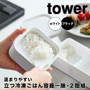 【ポイント5倍】 タワー tower 温まりやすい立つ冷凍ごはん容器一膳 2個組 1471 保存容器 冷凍ごはん 冷凍ごはん容器 食器 ご飯容器 冷凍 ご飯 コンパクト レンジ対応 食洗機対応
