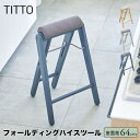 【ポイント5倍】 - フォールディングハイスツール TITTO-FH-BGR スツール 椅子 イス ハイチェア 折りたたみ おしゃれ リビング キッチン カウン...
