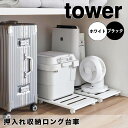 【ポイント5倍】 タワー tower 押入れ収納 ロング台車 1417 台車 荷台 収納 クローゼット ベッド 整理 掃除 キャスター ハンドル ストッパー付き...