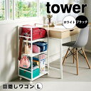 【ポイント5倍】 タワー tower 目隠しワゴン L 1419 ランドセルラック ワゴン 高さ調整 収納ラック 整理 キッチンラック 家電収納 ファイル収納 本棚 キャスター 入園準備 新生活 隠す収納(3)