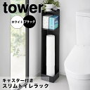 【ポイント5倍】 タワー tower キャスター付き スリムトイレラック 1489 トイレ 収納 コンパクト トイレットペーパー トイレブラシ サニタリー用品 トイレ掃除 スリム 省スペース