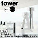 【ポイント5倍】 タワー tower フィルムフック差し込み式歯ブラシ&チューブホルダー 2個組 W4 1493 収納 洗面台 歯ブラシ ハミガキ 歯みがき粉 ...